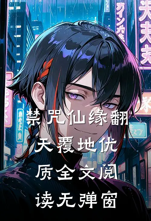 禁咒仙缘翻天覆地优质全文阅读无弹窗