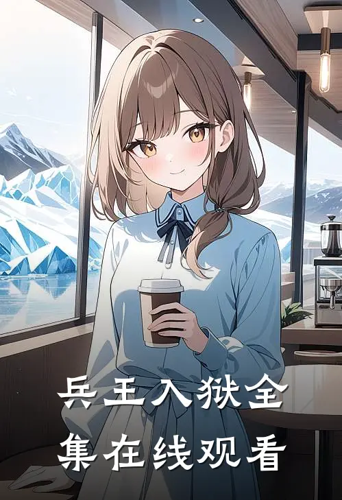兵王入狱 全集在线观看