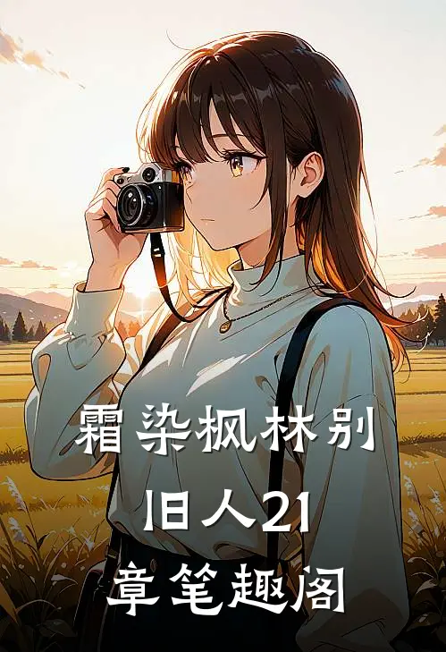 霜染枫林别旧人21章笔趣阁
