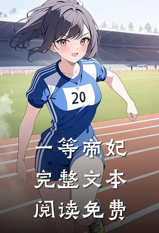 一等帝妃完整文本阅读免费