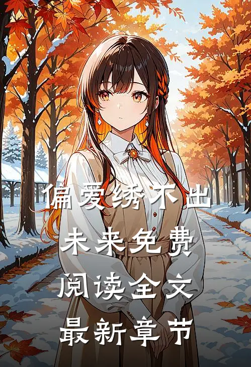 偏爱绣不出未来免费阅读全文最新章节