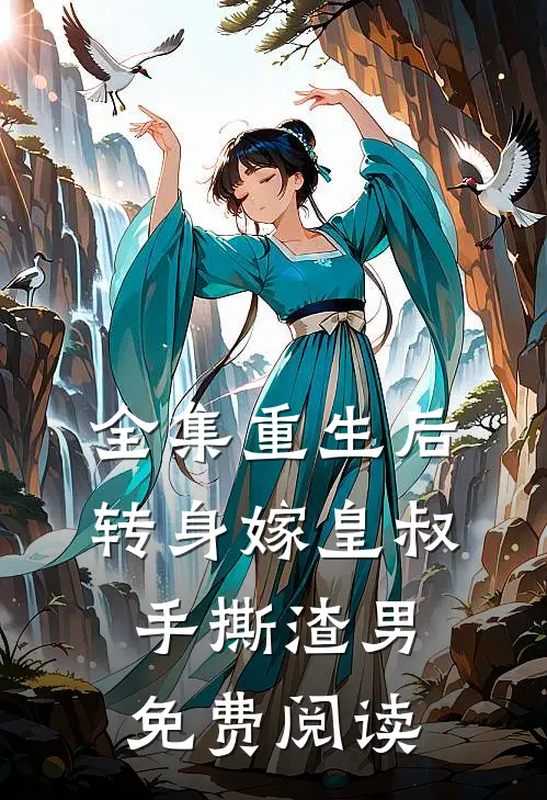 全集重生后转身嫁皇叔手撕渣男免费阅读