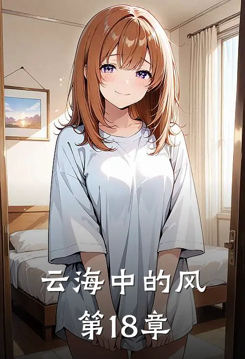 云海中的风 第18章