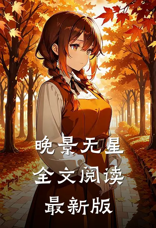 晚景无星全文阅读最新版