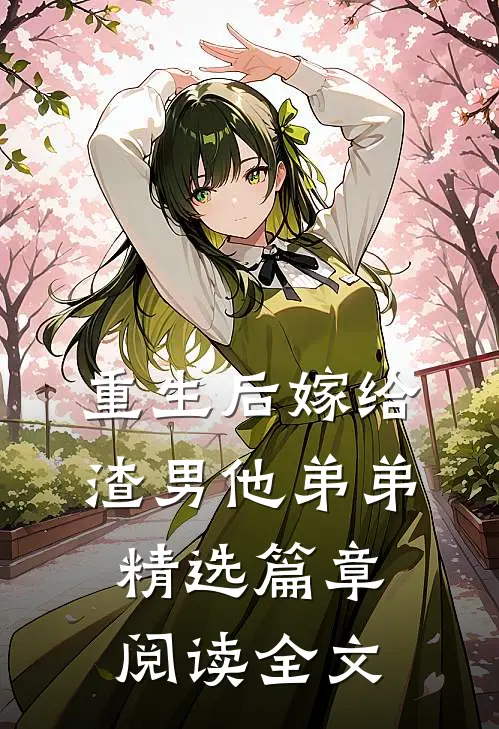 重生后嫁给渣男他弟弟精选篇章阅读全文