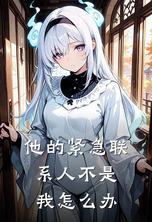 他的紧急联系人不是我怎么办