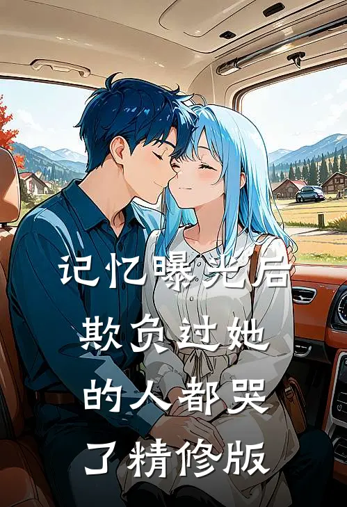 记忆曝光后欺负过她的人都哭了精修版