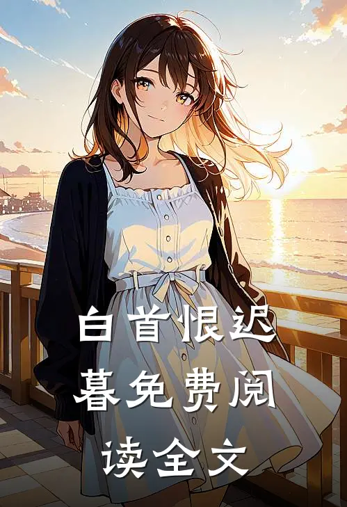 白首恨迟暮免费阅读全文