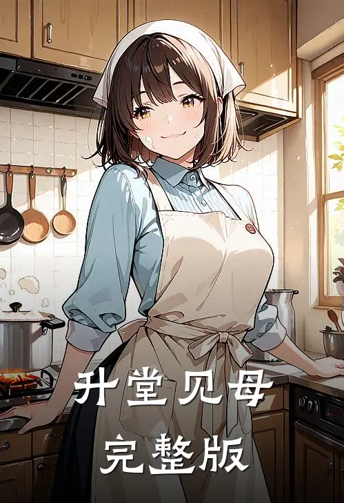 升堂见母完整版