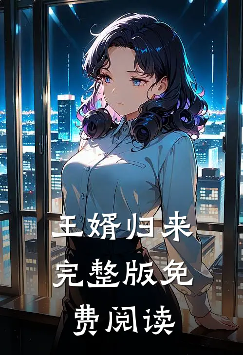 王婿归来完整版免费阅读