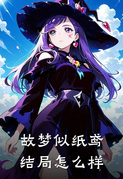 故梦似纸鸢结局怎么样