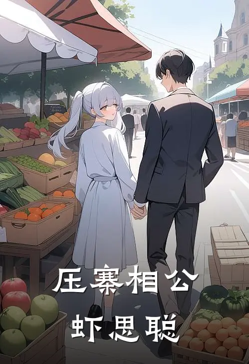 压寨相公虾思聪