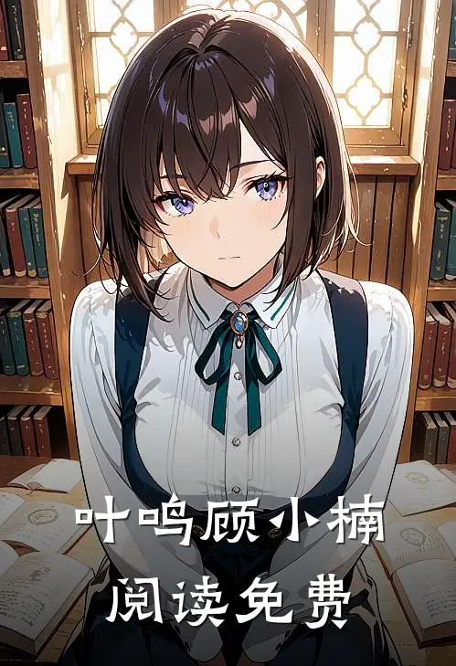 叶鸣顾小楠阅读免费