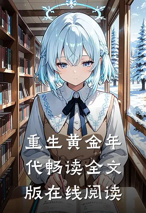 重生黄金年代畅读全文版在线阅读