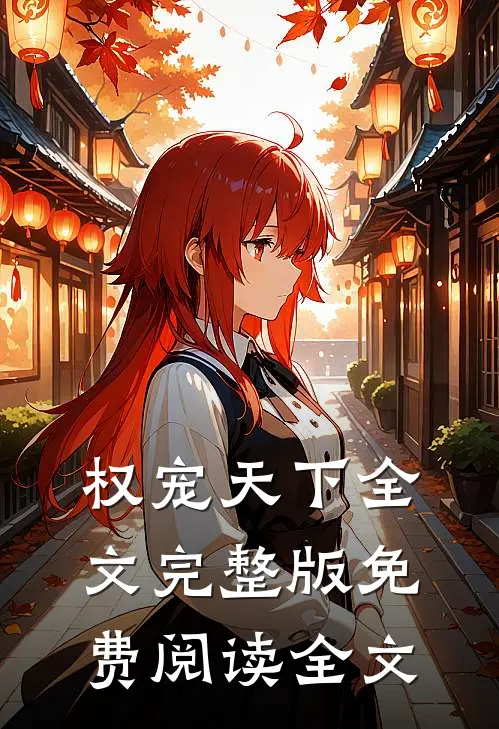 权宠天下全文完整版免费阅读全文