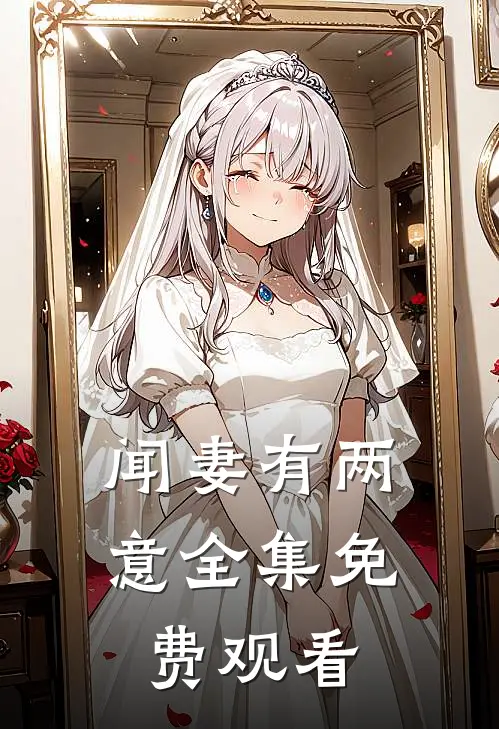 闻妻有两意全集免费观看
