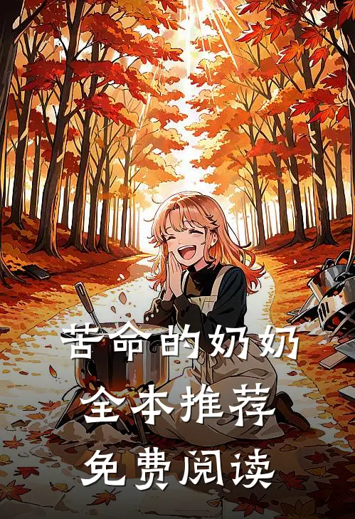苦命的奶奶全本推荐免费阅读