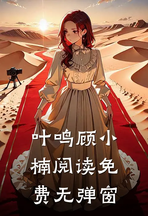 叶鸣顾小楠阅读免费无弹窗