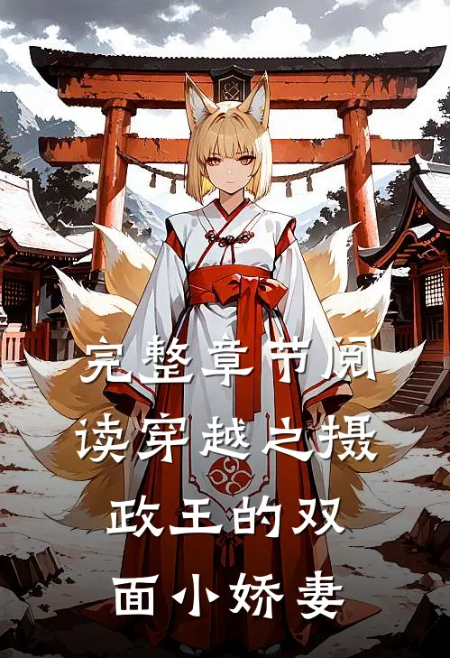 完整章节阅读穿越之摄政王的双面小娇妻