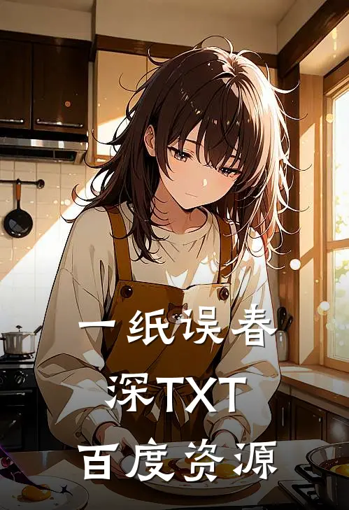 一纸误春深TXT百度资源