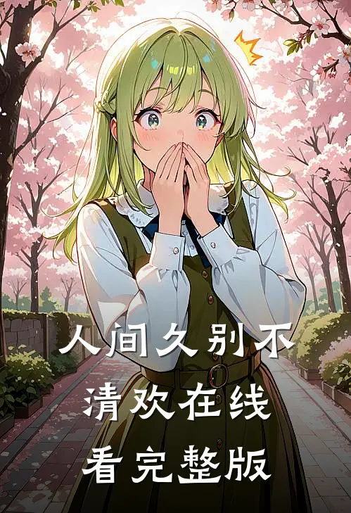 人间久别不清欢在线看完整版