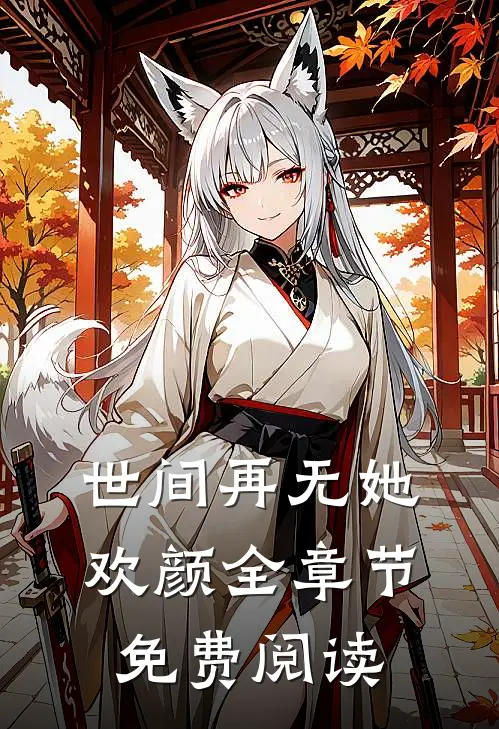 世间再无她欢颜全章节免费阅读