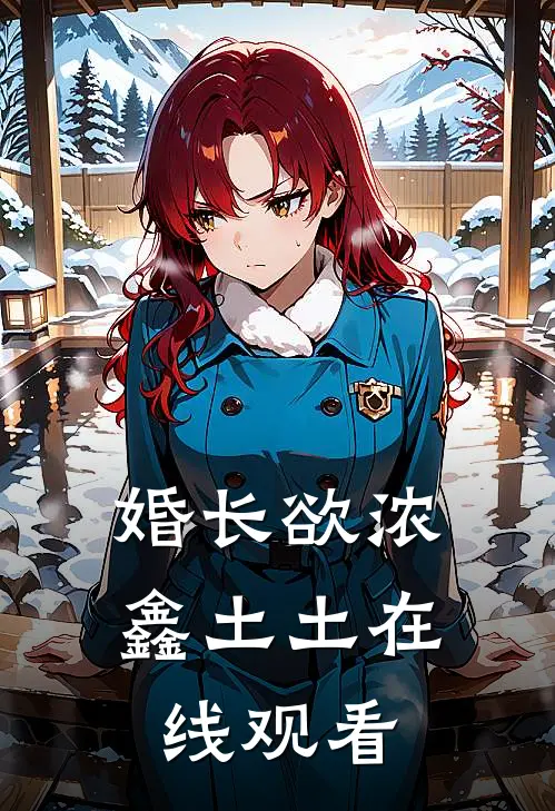 婚长欲浓鑫土土在线观看