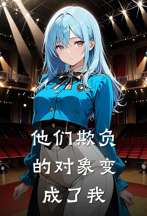 他们欺负的对象变成了我