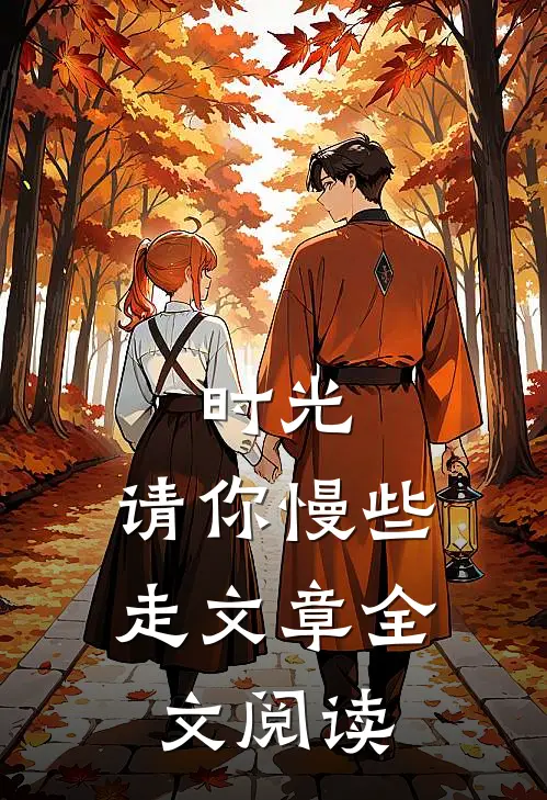 时光,请你慢些走文章全文阅读