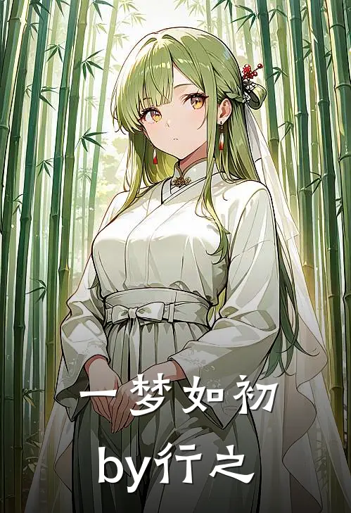 一梦如初by行之