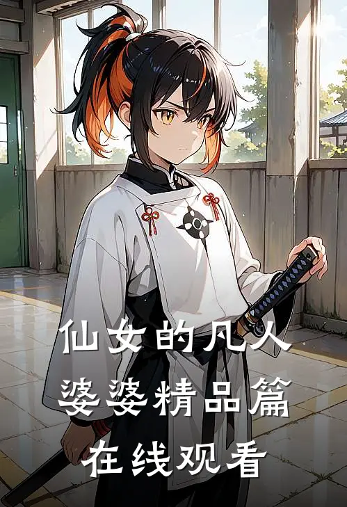 仙女的凡人婆婆精品篇在线观看