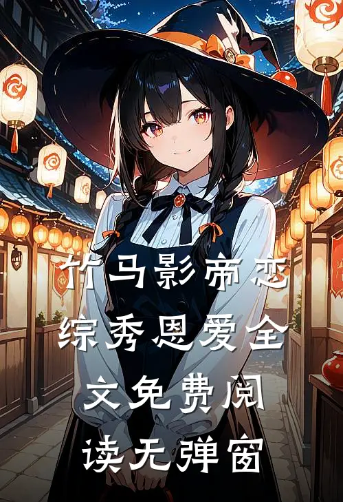 竹马影帝恋综秀恩爱全文免费阅读无弹窗