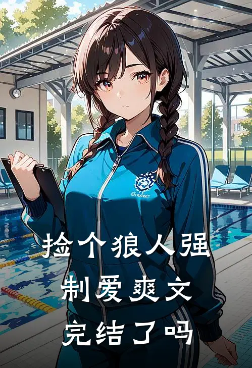 捡个狼人强制爱爽文完结了吗