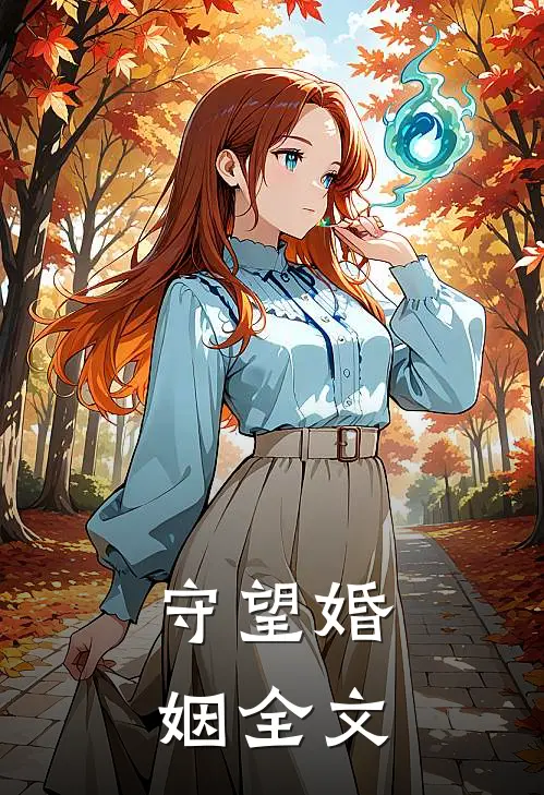 守望婚姻全文