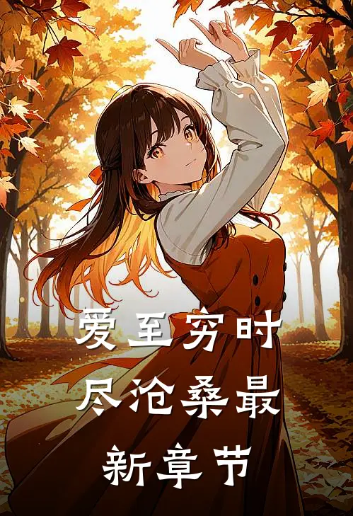 爱至穷时尽沧桑最新章节