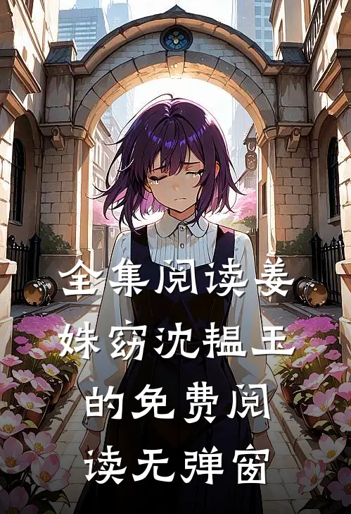 全集阅读姜姝窈沈韫玉的免费阅读无弹窗