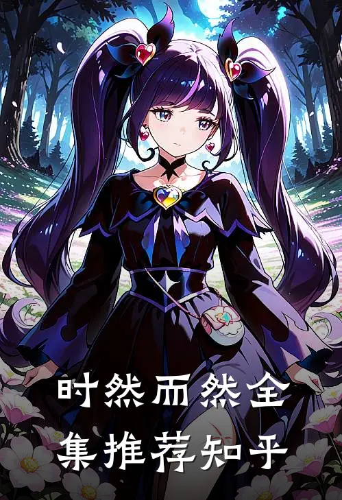 时然而然全集推荐知乎