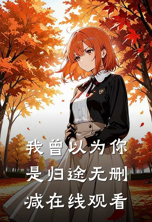 我曾以为你是归途无删减在线观看