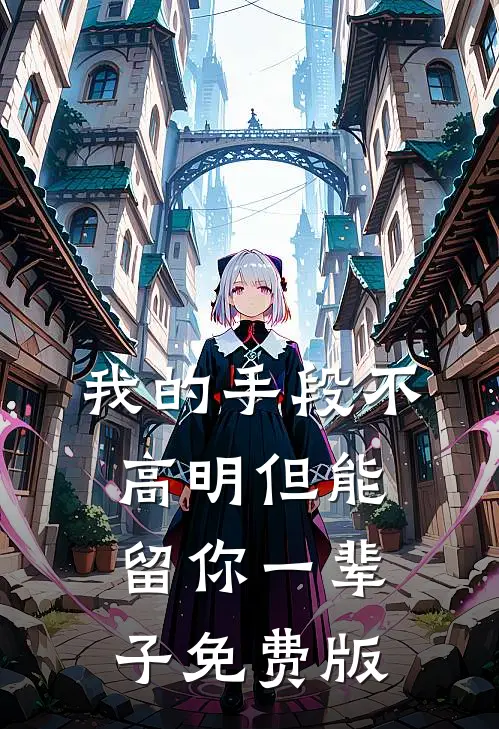 我的手段不高明但能留你一辈子免费版