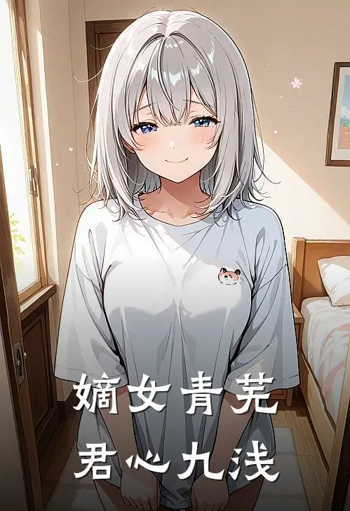 嫡女青芜 君心九浅