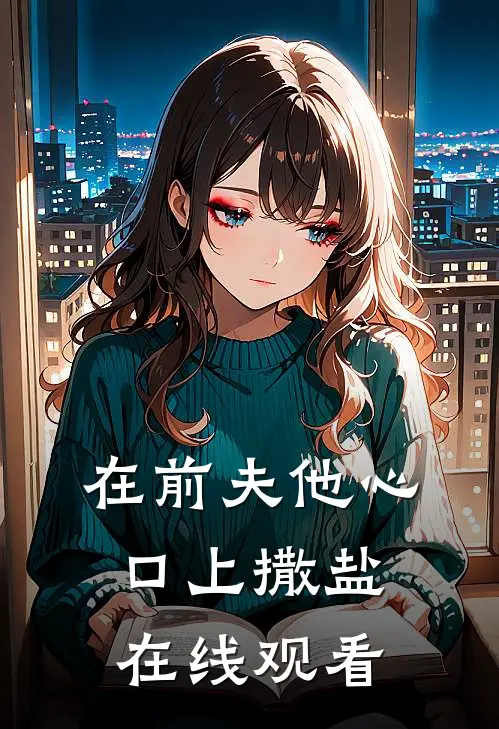 在前夫他心口上撒盐在线观看