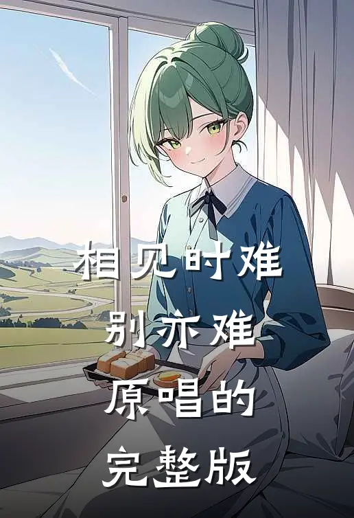 相见时难别亦难原唱的完整版