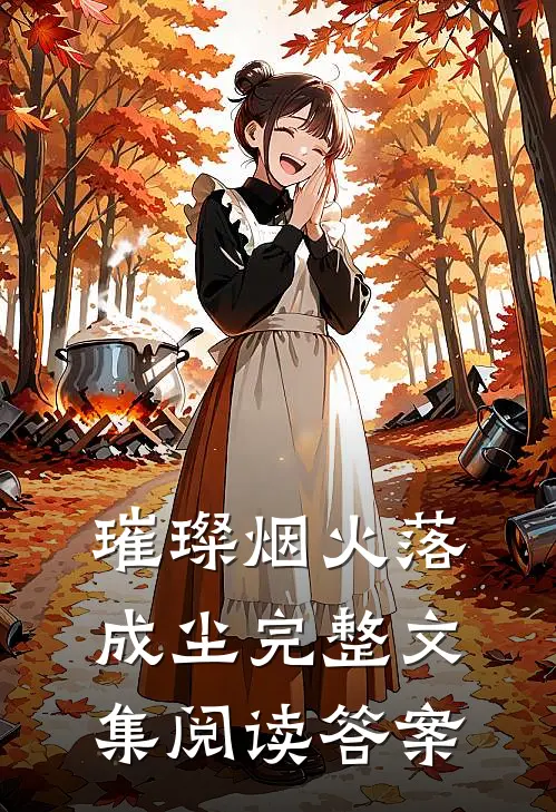 璀璨烟火落成尘完整文集阅读答案