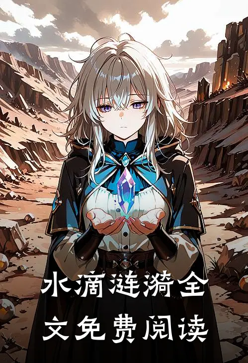 水滴涟漪全文免费阅读
