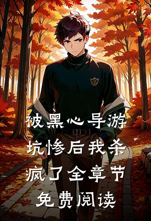 被黑心导游坑惨后我杀疯了全章节免费阅读