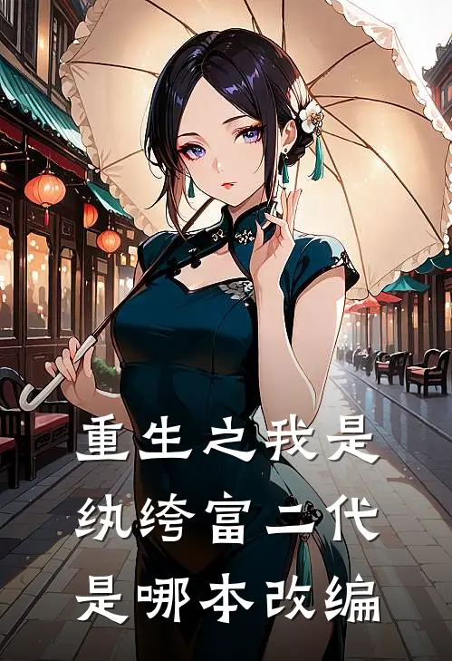 重生之我是纨绔富二代是哪本改编