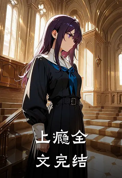 上瘾全文完结