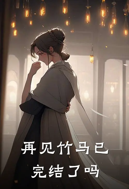 再见竹马已完结了吗