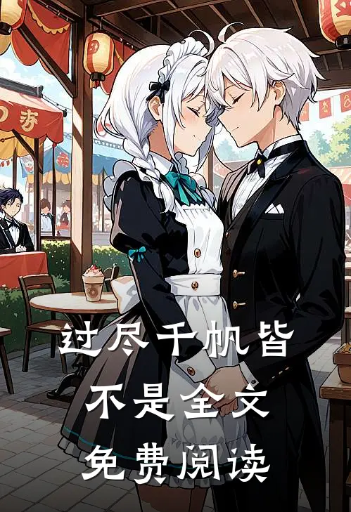 过尽千帆皆不是全文免费阅读