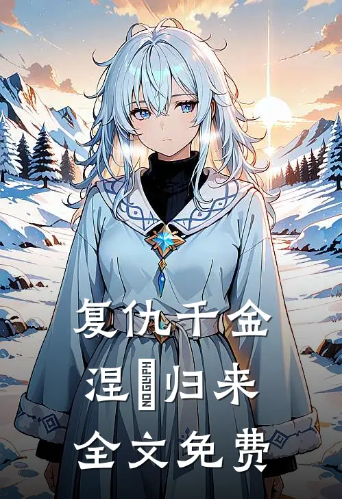 复仇千金涅槃归来全文免费